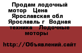 Продам лодочный мотор › Цена ­ 80 000 - Ярославская обл., Ярославль г. Водная техника » Лодочные моторы   